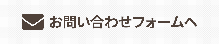 お問い合わせフォームへ